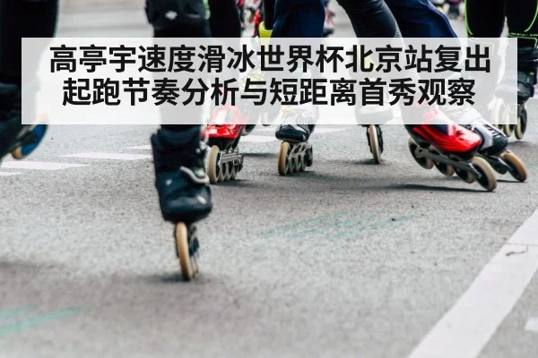 speed skating start